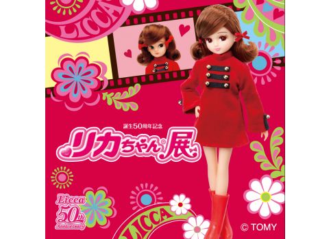 誕生50周年記念 リカちゃん展 イベント情報 長崎県 歴史 文化ポータルサイト ながさき歴史 文化ネット