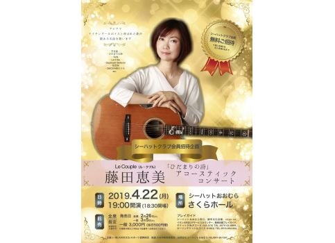 会員招待企画 ひだまりの詩 藤田恵美アコースティックコンサート イベント情報 長崎県 歴史 文化ポータルサイト ながさき歴史 文化ネット